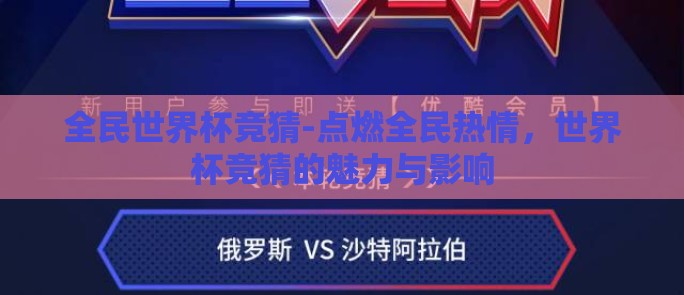 全民世界杯竞猜-点燃全民热情，世界杯竞猜的魅力与影响