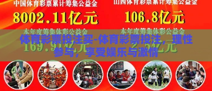 体育彩票投注买-体育彩票投注，理性参与，享受娱乐与激情