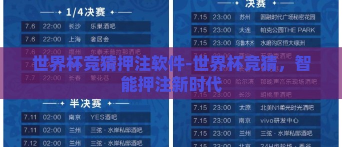 世界杯竞猜押注软件-世界杯竞猜，智能押注新时代