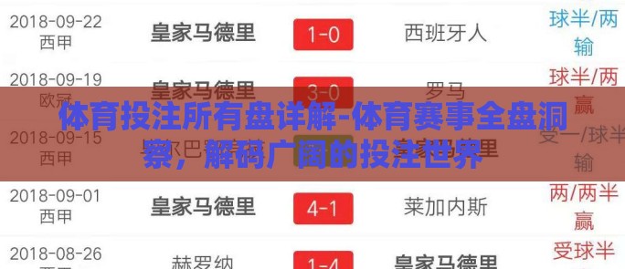 体育投注所有盘详解-体育赛事全盘洞察，解码广阔的投注世界