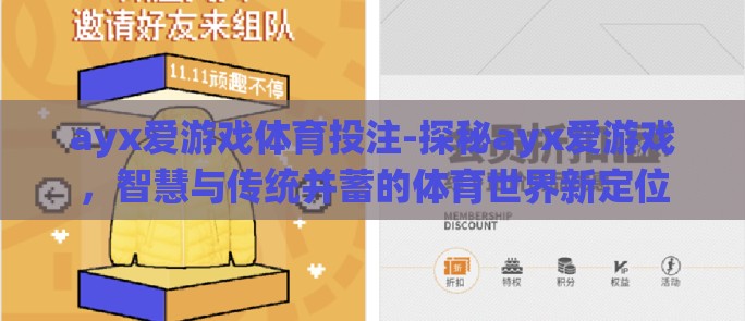 ayx爱游戏体育投注-探秘ayx爱游戏，智慧与传统并蓄的体育世界新定位