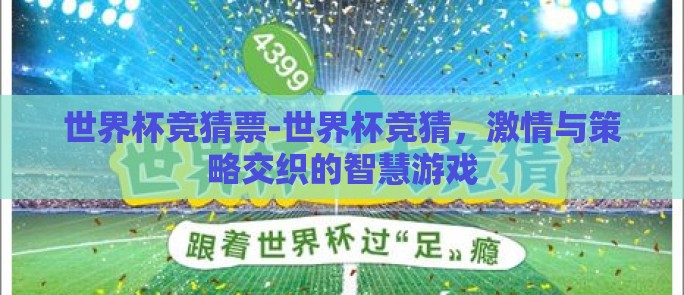 世界杯竞猜票-世界杯竞猜，激情与策略交织的智慧游戏