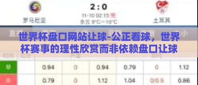 世界杯盘口网站让球-公正看球，世界杯赛事的理性欣赏而非依赖盘口让球