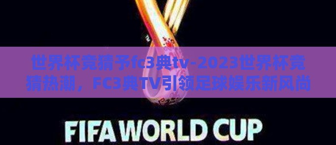 世界杯竞猜予fc3典tv-2023世界杯竞猜热潮，FC3典TV引领足球娱乐新风尚