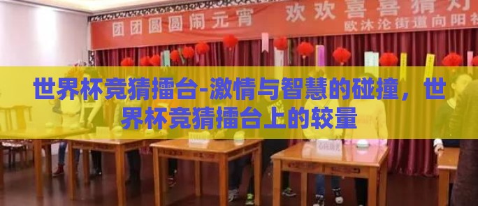 世界杯竞猜擂台-激情与智慧的碰撞，世界杯竞猜擂台上的较量
