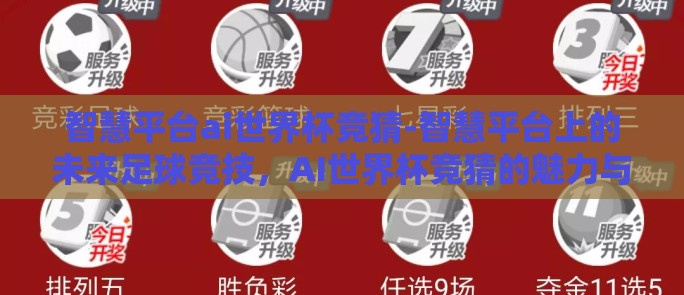 智慧平台ai世界杯竞猜-智慧平台上的未来足球竞技，AI世界杯竞猜的魅力与展望