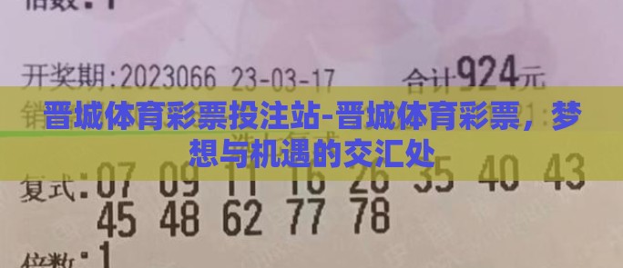 晋城体育彩票投注站-晋城体育彩票，梦想与机遇的交汇处