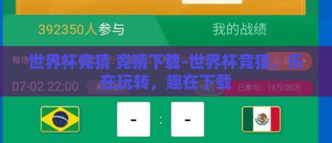 世界杯竞猜 竞猜下载-世界杯竞猜,乐在玩转,趣在下载 世界杯竞猜 竞猜下载-世界杯竞猜,乐在玩转,趣在下载