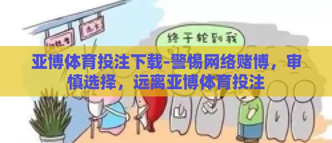 亚博体育投注下载-警惕网络赌博，审慎选择，远离亚博体育投注