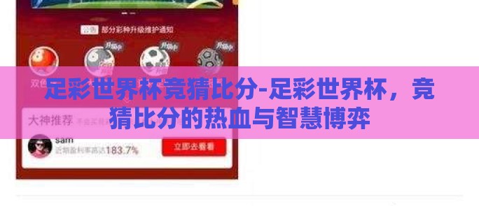 足彩世界杯竞猜比分-足彩世界杯，竞猜比分的热血与智慧博弈