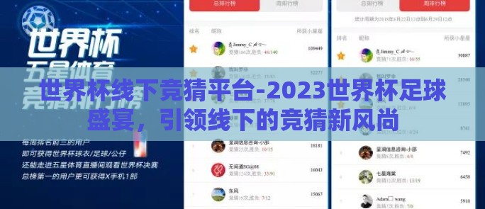 世界杯线下竞猜平台-2023世界杯足球盛宴,引领线下的竞猜新风尚 世界杯线下竞猜平台-2023世界杯足球盛宴,引领线下的竞猜新风尚