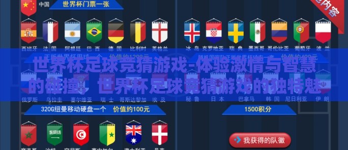 世界杯足球竞猜游戏-体验激情与智慧的碰撞,世界杯足球竞猜游戏的独特魅力 世界杯足球竞猜游戏-体验激情与智慧的碰撞,世界杯足球竞猜游戏的独特魅力