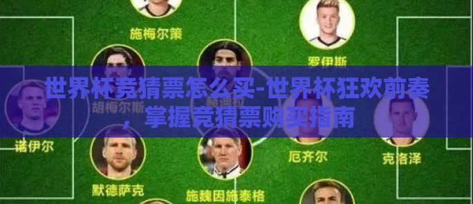 世界杯竞猜票怎么买-世界杯狂欢前奏，掌握竞猜票购买指南