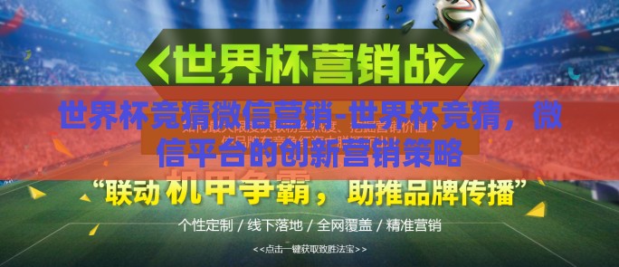 世界杯竞猜微信营销-世界杯竞猜，微信平台的创新营销策略