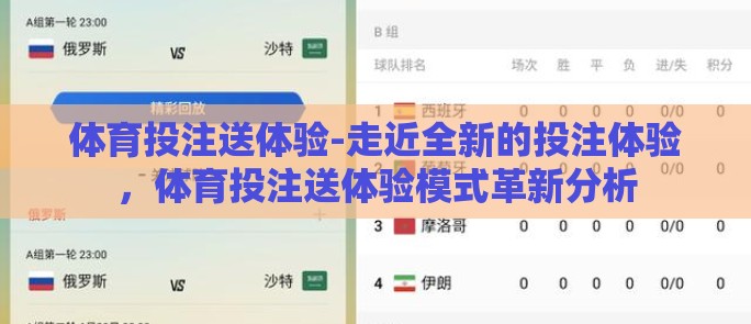 体育投注送体验-走近全新的投注体验,体育投注送体验模式革新分析 体育投注送体验-走近全新的投注体验,体育投注送体验模式革新分析