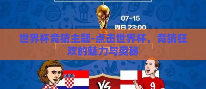 世界杯竞猜主题-点击世界杯，竞猜狂欢的魅力与奥秘