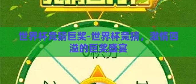 世界杯竞猜巨奖-世界杯竞猜，激情四溢的巨奖盛宴