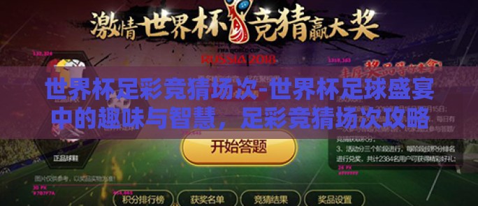 世界杯足彩竞猜场次-世界杯足球盛宴中的趣味与智慧，足彩竞猜场次攻略