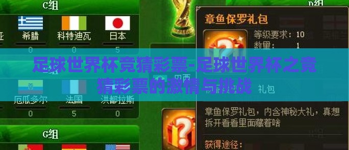 足球世界杯竞猜彩票-足球世界杯之竞猜彩票的激情与挑战