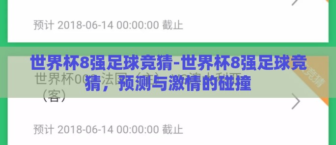 世界杯8强足球竞猜-世界杯8强足球竞猜，预测与激情的碰撞