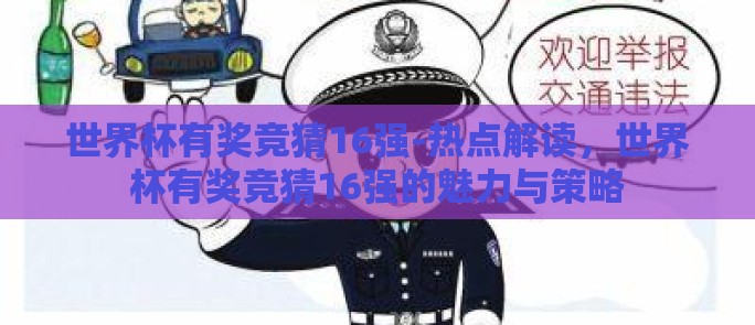 世界杯有奖竞猜16强-热点解读，世界杯有奖竞猜16强的魅力与策略