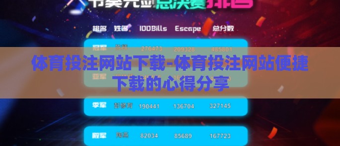 体育投注网站下载-体育投注网站便捷下载的心得分享