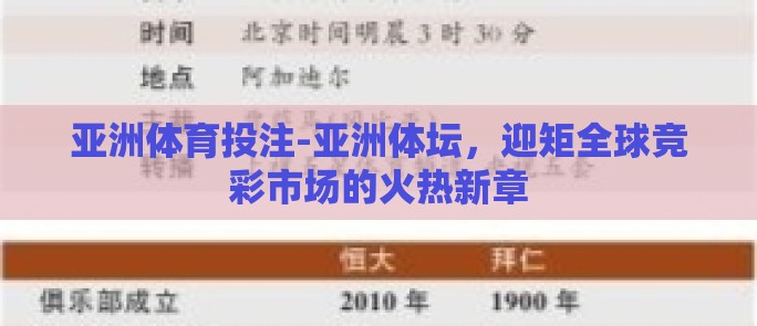 亚洲体育投注-亚洲体坛，迎矩全球竞彩市场的火热新章