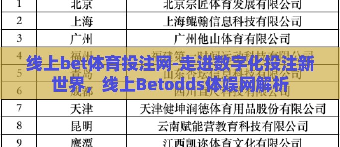 线上bet体育投注网-走进数字化投注新世界，线上Betodds体娱网解析
