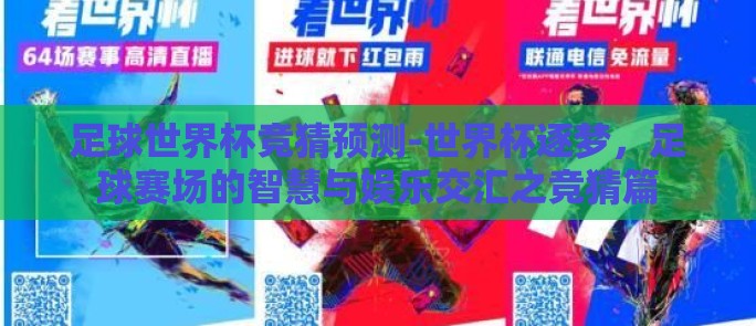 足球世界杯竞猜预测-世界杯逐梦，足球赛场的智慧与娱乐交汇之竞猜篇