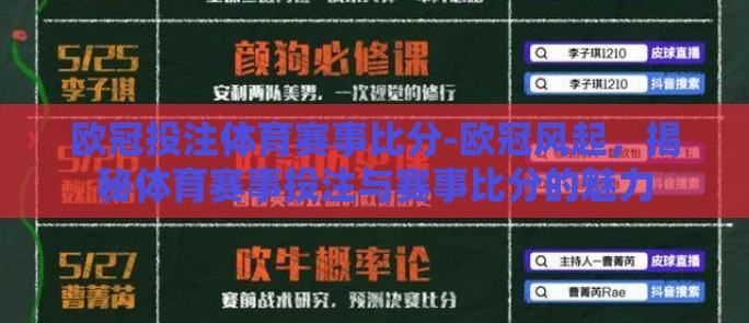 欧冠投注体育赛事比分-欧冠风起，揭秘体育赛事投注与赛事比分的魅力