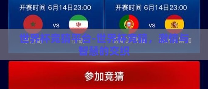 世界杯竞猜平台-世界杯竞猜，激情与智慧的交织