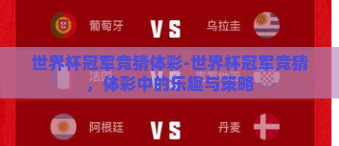 世界杯冠军竞猜体彩-世界杯冠军竞猜，体彩中的乐趣与策略