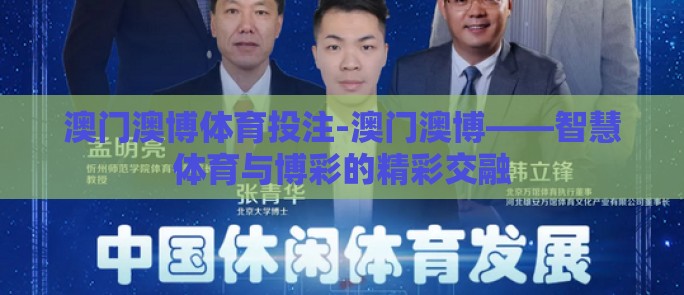 澳门澳博体育投注-澳门澳博——智慧体育与博彩的精彩交融