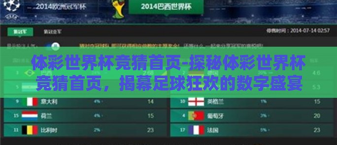 体彩世界杯竞猜首页-探秘体彩世界杯竞猜首页，揭幕足球狂欢的数字盛宴