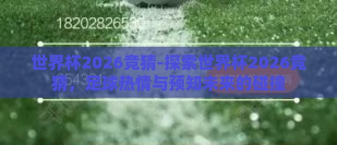世界杯2026竞猜-探索世界杯2026竞猜，足球热情与预知未来的碰撞