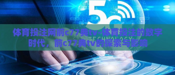体育投注网前c77典tv-体育投注的数字时代，前c77典tv的探索与影响