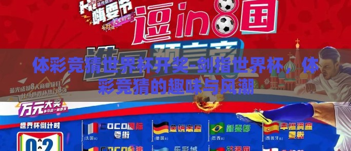 体彩竞猜世界杯开奖-剑指世界杯，体彩竞猜的趣味与风潮