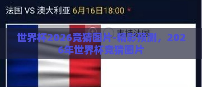 世界杯2026竞猜图片-精彩预测，2026年世界杯竞猜图片