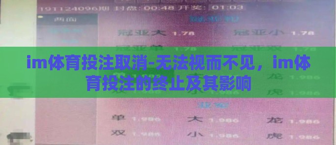 im体育投注取消-无法视而不见，im体育投注的终止及其影响