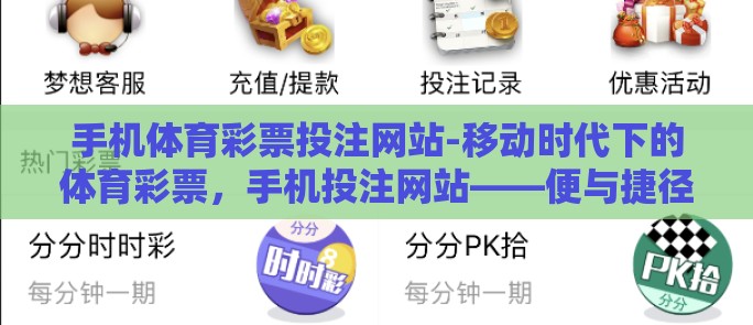 手机体育彩票投注网站-移动时代下的体育彩票，手机投注网站——便与捷径的双重探索