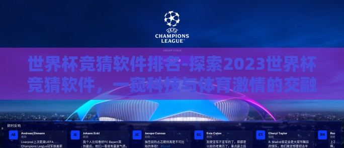 世界杯竞猜软件排名-探索2023世界杯竞猜软件，一窥科技与体育激情的交融