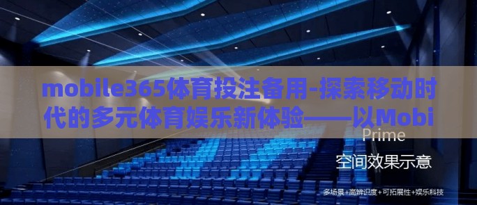 mobile365体育投注备用-探索移动时代的多元体育娱乐新体验——以Mobile365备用站为例