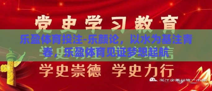 乐盈体育投注-乐颜论，以水为基注青春，乐盈体育见证梦想起航