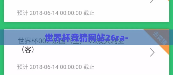 世界杯竞猜网站26ra- 世界杯竞猜网站26ra-