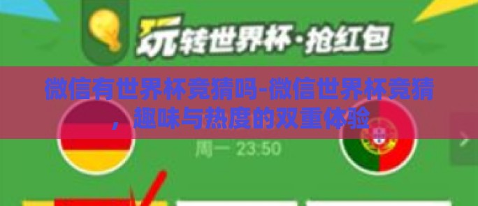 微信有世界杯竞猜吗-微信世界杯竞猜,趣味与热度的双重体验 微信有世界杯竞猜吗-微信世界杯竞猜,趣味与热度的双重体验