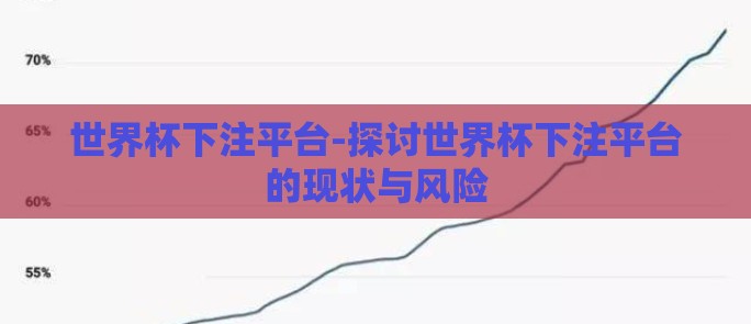 世界杯下注平台-探讨世界杯下注平台的现状与风险 世界杯下注平台-探讨世界杯下注平台的现状与风险