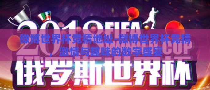 bet 365a6体育投注官网-解锁在线娱乐新境界,探秘bet365a6体育投注平台的精彩世界 bet 365a6体育投注官网-解锁在线娱乐新境界,探秘bet365a6体育投注平台的精彩世界