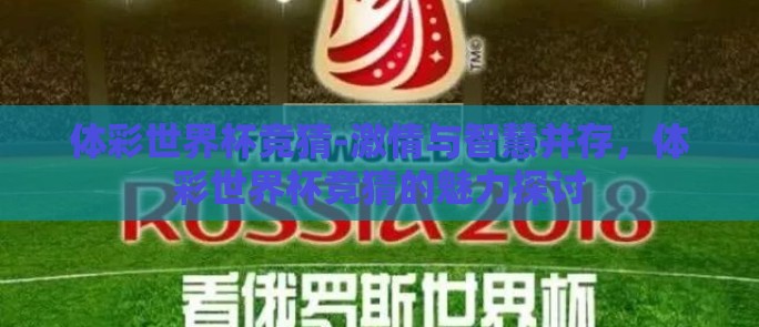 体彩世界杯竞猜-激情与智慧并存,体彩世界杯竞猜的魅力探讨 体彩世界杯竞猜-激情与智慧并存,体彩世界杯竞猜的魅力探讨