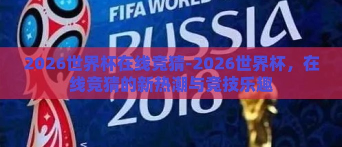 2026世界杯在线竞猜-2026世界杯，在线竞猜的新热潮与竞技乐趣