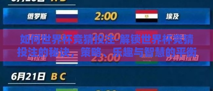如何世界杯竞猜投注-解锁世界杯竞猜投注的秘诀，策略、乐趣与智慧的平衡